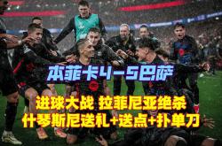 包含本菲卡场边指挥情绪激动，姆巴佩队员怒摔水瓶的词条