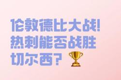热刺主帅豪言：今晚必须击败切尔西，否则辞职！